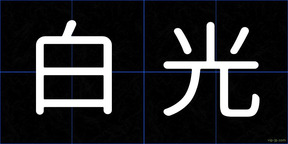 白光