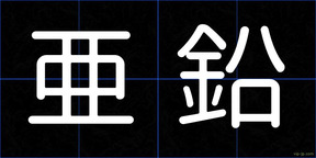 亜鉛