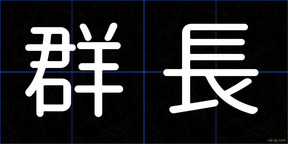群長