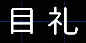 目礼