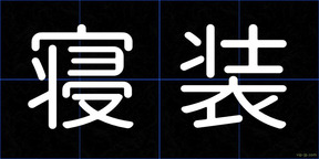 寝装