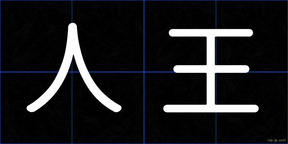 人王