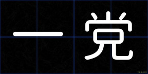 一党
