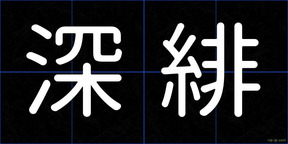 深緋