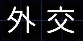 外交