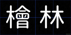 檜林