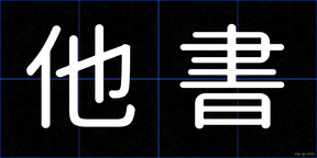 他書
