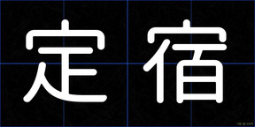 定宿