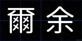 爾余