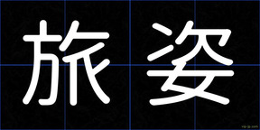 旅姿