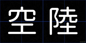 空陸