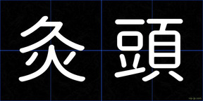 灸頭