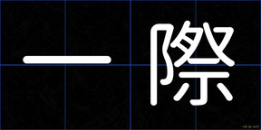 一際