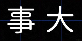 事大