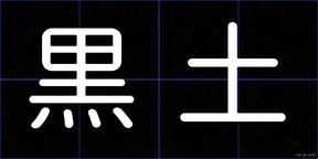黒土