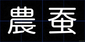 農蚕