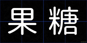 果糖