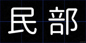 民部
