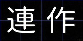 連作
