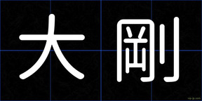 大剛