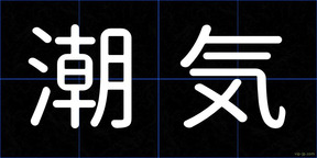 潮気