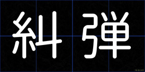糾弾