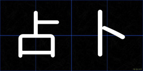 占卜