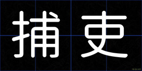 捕吏