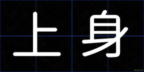 上身