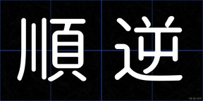 順逆