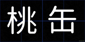 桃缶