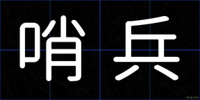 哨兵