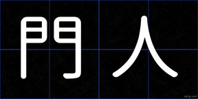門人