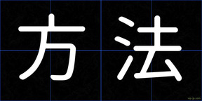 方法