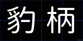 豹柄