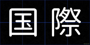 国際
