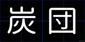 炭団