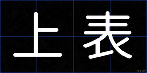上表