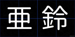 亜鈴