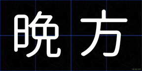 晩方