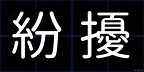 紛擾