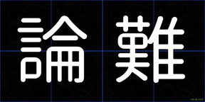 論難