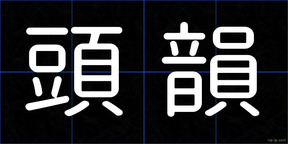 頭韻