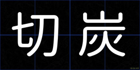 切炭