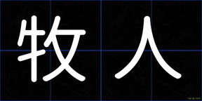 牧人