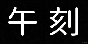 午刻