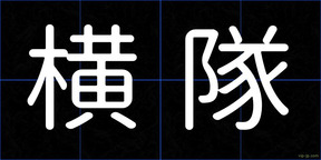 横隊