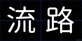 流路