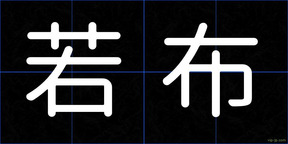 若布
