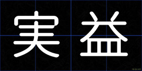 実益